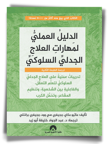 الدليل العملى لمهارات العلاج الجدلى السلوكى جيفرى س وود علم نفس وتنمية ذاتية | المعرض المصري للكتاب EGBookfair