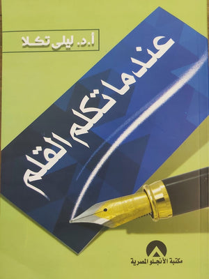 عندما تكلم القلم ج2 ليلى تكلا | المعرض المصري للكتاب EGBookFair