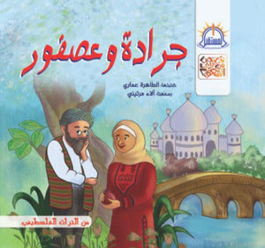 جرادة وعصفور كتب اطفال | المعرض المصري للكتاب EGBookfair