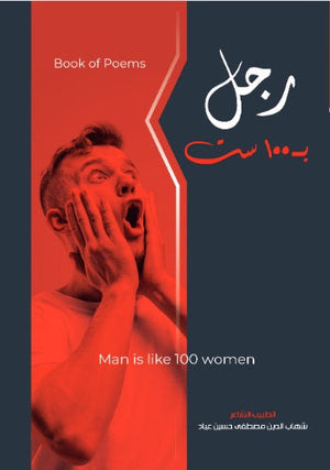 راجل ب 100 ست شهاب عياد | المعرض المصري للكتاب EGBookFair