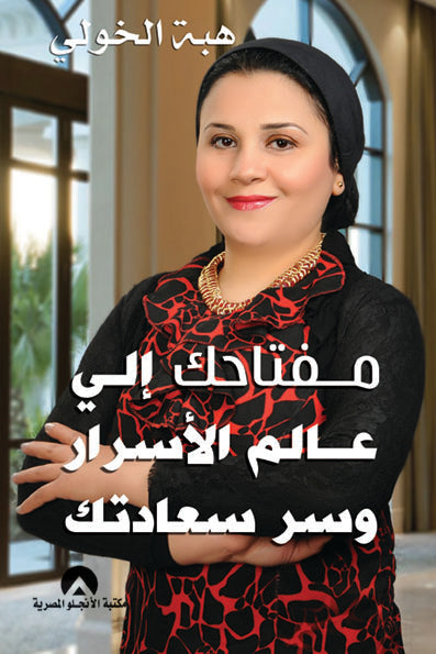 مفتاحك الى عالم الاسرار و سر سعادتك هبه الخولى علم نفس وتنمية ذاتية | المعرض المصري للكتاب EGBookfair