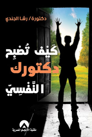 كيف تصبح دكتورك النفسى رشا الجندى | المعرض المصري للكتاب EGBookFair