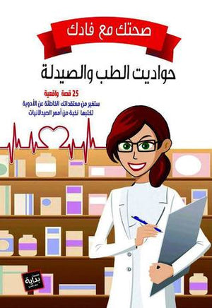 صحتك مع فادك: حواديت الطب والصيدلة إسلام علي | المعرض المصري للكتاب EGBookFair