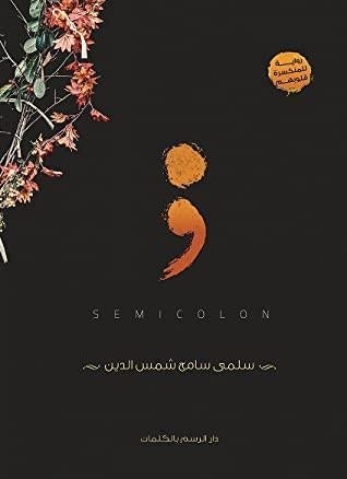 للمنكسرة قلوبهم سلمى سامح شمس الدين | المعرض المصري للكتاب EGBookFair