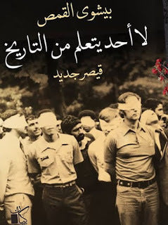 لا أحد يتعلم من التاريخ "قيصر جديد" ج2 بيشوي القمص سياسة وتاريخ | المعرض المصري للكتاب EGBookfair