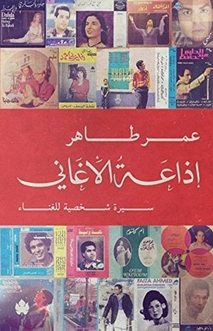 إذاعة الأغاني: سيرة شخصية للغناء عمر طاهر | المعرض المصري للكتاب EGBookFair