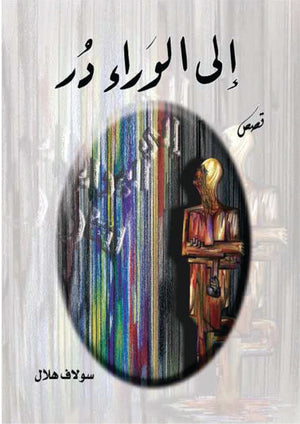 إلى الوراء دُر سولاف هلال | المعرض المصري للكتاب EGBookFair
