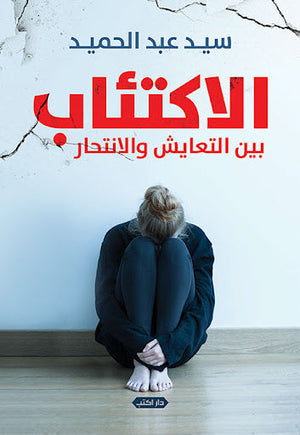 الاكتئاب بين التعايش والانتحار سيد عبد الحميد | المعرض المصري للكتاب EGBookFair