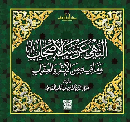 النهي عن سب الأصحاب وما فيه من الإثم والعقاب أبي عبد الله محمد بن عبد الواحد المقدسي كتب دينية | المعرض المصري للكتاب EGBookfair