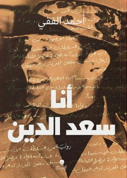 أنا سعد الدين أحمد الفقى قصص وروايات | المعرض المصري للكتاب EGBookfair