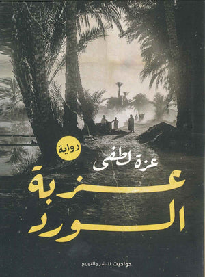 عزبة الورد عزة لطفى | المعرض المصري للكتاب EGBookFair