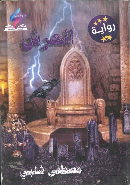 العرش مصطفى شلبي قصص وروايات | المعرض المصري للكتاب EGBookfair