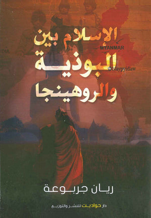 الإسلام بين البوذية و الروهينجا ريان جربوعة | المعرض المصري للكتاب EGBookFair
