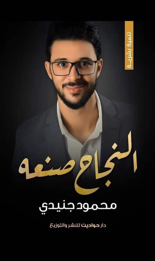 النجاح صنعه محمود جنيدي علم نفس وتنمية ذاتية | المعرض المصري للكتاب EGBookfair