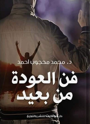 فن العودة من بعيد محمد محجوب أحمد | المعرض المصري للكتاب EGBookFair