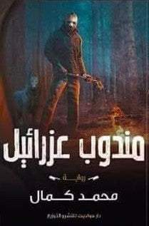 مندوب عزرائيل محمد كمال | المعرض المصري للكتاب EGBookFair