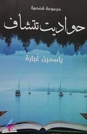 حواديت تتشاف ياسمين عبارة | المعرض المصري للكتاب EGBookFair