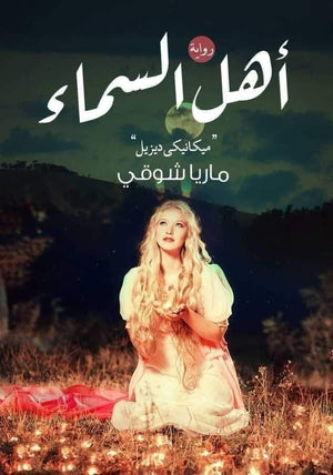 أهل السماء ماريا شوقي | المعرض المصري للكتاب EGBookFair