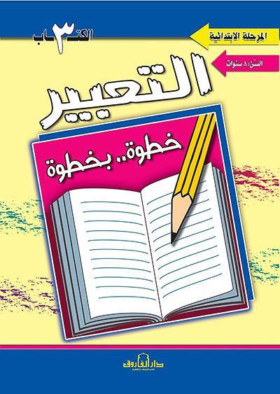 التعبير الكتاب الثالث "بالألوان" قسم المناهج التربوية بدار الفاروق كتب اطفال | المعرض المصري للكتاب EGBookfair