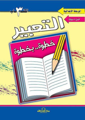 التعبير الكتاب الثالث "بالألوان" قسم المناهج التربوية بدار الفاروق | المعرض المصري للكتاب EGBookFair