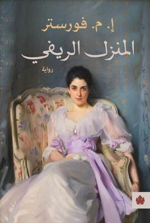 المنزل الريفي - ترجمات الكرمة إ. م. فورستر قصص وروايات | المعرض المصري للكتاب EGBookfair