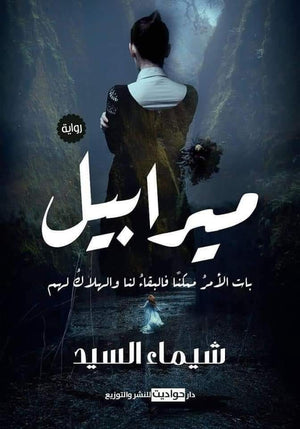 ميرابيل شيماء السيد | المعرض المصري للكتاب EGBookFair