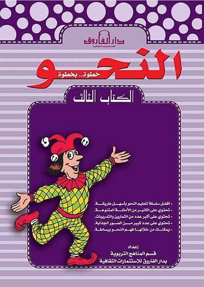 النحو الكتاب الثالث قسم المناهج التربوية بدار الفاروق كتب اطفال | المعرض المصري للكتاب EGBookfair