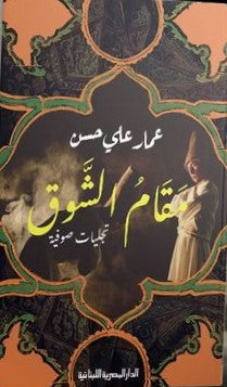 مقام الشوق عمار على حسن كتب عامة | المعرض المصري للكتاب EGBookfair