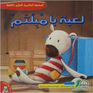 لعبة بامبلتم - السلسلة العالمية للعلاج بالقصة قسم النشر للاطفال بدار الفاروق | المعرض المصري للكتاب EGBookFair