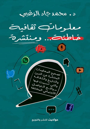 معلوماتك ثقافية خاطئة ... و منتشرة محمد جاد الزغبي | المعرض المصري للكتاب EGBookFair