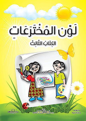 لون المخترعات الكتاب الثالث قسم النشر للأطفال بدار الفاروق | المعرض المصري للكتاب EGBookFair