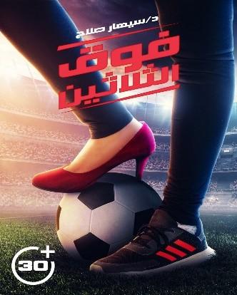 فوق الثلاثين سيهار صلاح قصص وروايات | المعرض المصري للكتاب EGBookfair