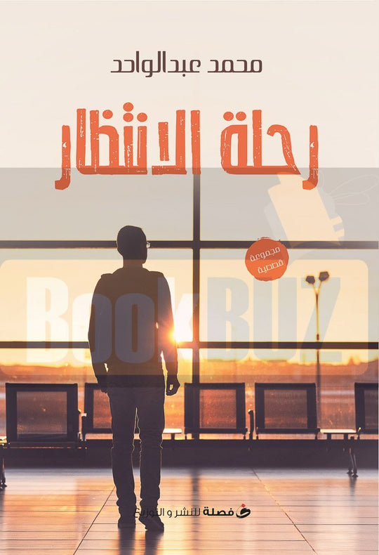 رحله الانتظار محمد عبدالواحد قصص وروايات | المعرض المصري للكتاب EGBookfair