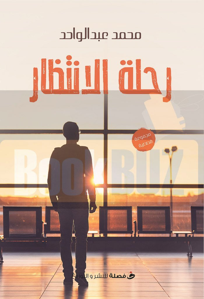 رحله الانتظار