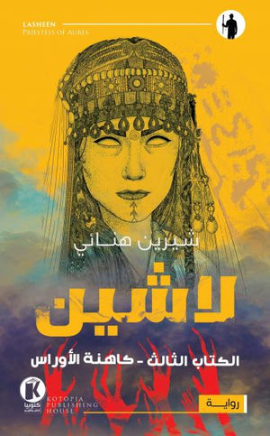 لاشين - كاهنة الأوراس شيرين هنائي | المعرض المصري للكتاب EGBookFair