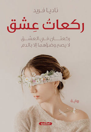 ركعات عشق ناديا فريد | المعرض المصري للكتاب EGBookFair