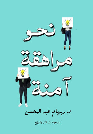 نحو مراهقة آمنة ريهام عبد المحسن | المعرض المصري للكتاب EGBookFair
