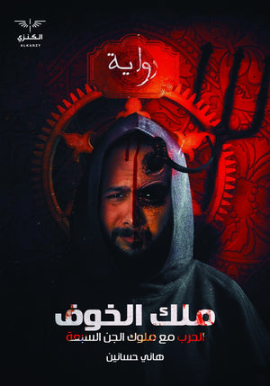 ملك الخوف هاني حسنين | المعرض المصري للكتاب EGBookFair
