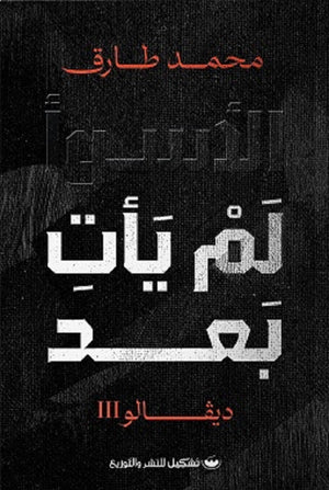 الأسوأ لم يأت بعد ديفالو 3 محمد طارق | المعرض المصري للكتاب EGBookFair