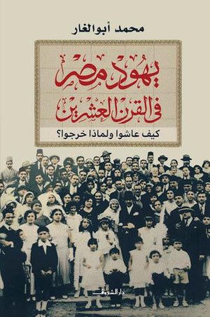 يهود مصر في القرن العشرين محمد أبو الغار | المعرض المصري للكتاب EGBookFair