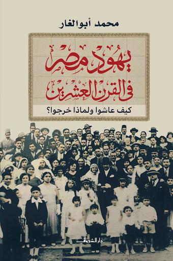 يهود مصر في القرن العشرين محمد أبو الغار سياسة وتاريخ | المعرض المصري للكتاب EGBookfair