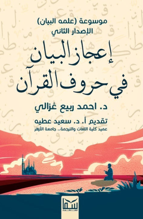 اعجاز البيان من حروف القرأن احمد ربيع غزالى كتب دينية | المعرض المصري للكتاب EGBookfair