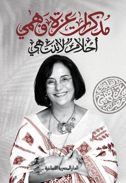 مذكرات عزة فهمي أحلام لا تنتهي عزة فهمي كتب عامة | المعرض المصري للكتاب EGBookfair
