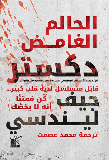 ديكستر الغامض الحالم جيف ليندسي | المعرض المصري للكتاب EGBookFair