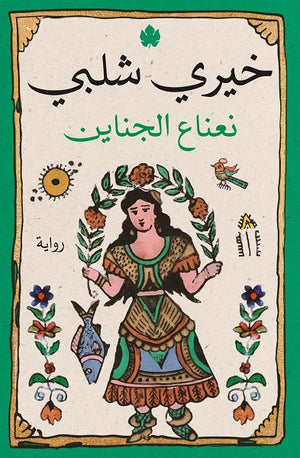 نعناع الجناين خيرى شلبى | المعرض المصري للكتاب EGBookFair