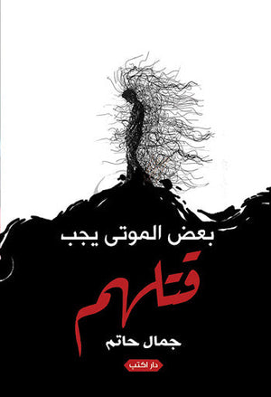 بعض الموتى يجب قتلهم جمال حاتم | المعرض المصري للكتاب EGBookFair