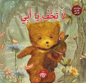 لا تخف يا أبي (مختارات القارئ الصغير)  | المعرض المصري للكتاب EGBookFair