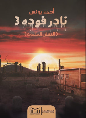 نادر فودة 3 (النقش الملعون) أحمد يونس | المعرض المصري للكتاب EGBookFair