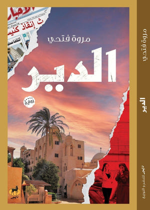 الدير مروة فتحي | المعرض المصري للكتاب EGBookFair
