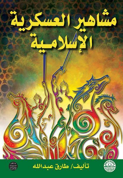 مشاهير العسكرية الإسلامية طارق عبد الله كتب دينية | المعرض المصري للكتاب EGBookfair